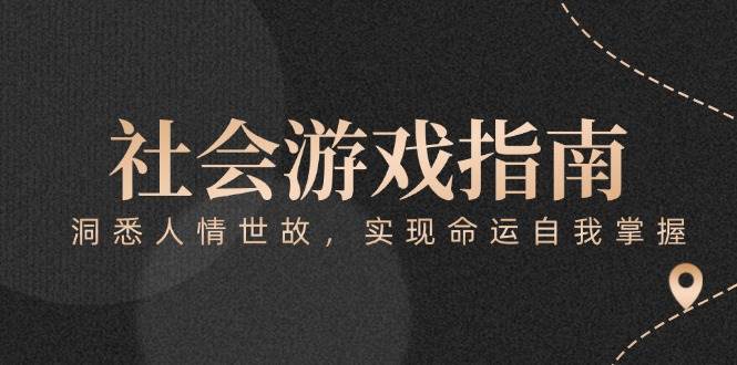 付费文章《社会游戏指南：洞悉人情世故，实现命运自我掌握》-三石资源库