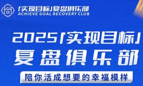 2025实现目标，复盘俱乐部，陪你活成想要的幸福模样-三石资源库