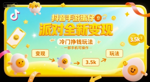 抖音手游蛋仔派对全新变现，一天3.5k，冷门挣钱玩法，一部手机可操作【揭秘】-三石资源库