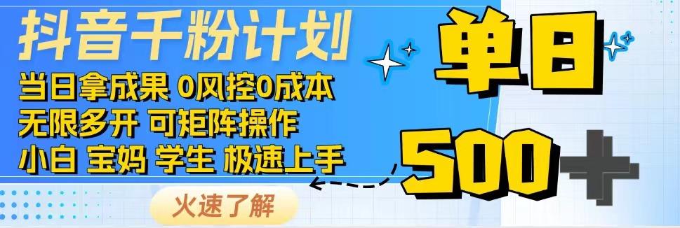 2025抖音千粉计划3.0版，无脑操作，快速涨粉，迅速变现-三石资源库