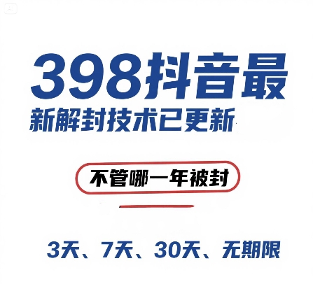 外面在卖398的抖音最新解封技术，禁言的不管哪一年被封，3天，7天，30天，无期限的都可以-三石资源库