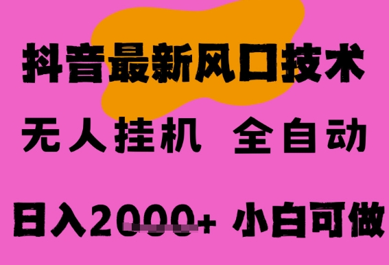 最新抖音无人直播挂G掘金，纯暴力项目，小白可玩，长期稳定，全自动运行日入2k+，可批量操作【揭秘】-三石资源库