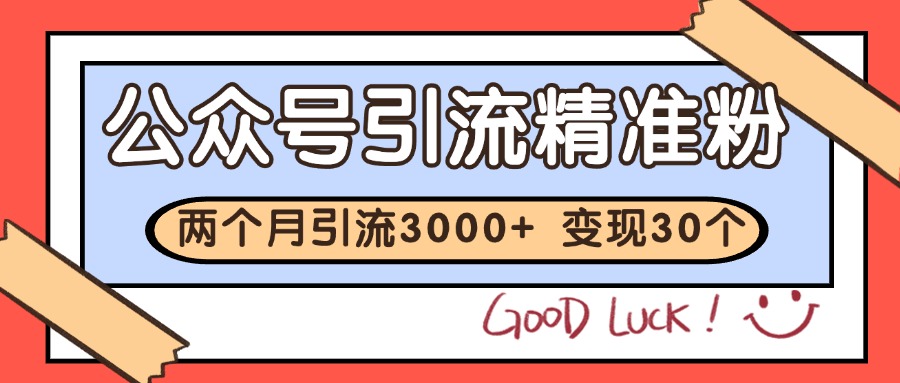 公众号精准粉引流玩法 2个月3000+精准粉 变现30万+-三石资源库