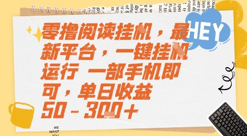 零撸阅读挂G，最新平台，一键全自动运行，一部手机即可，单日收益50-3张+【揭秘】-三石资源库