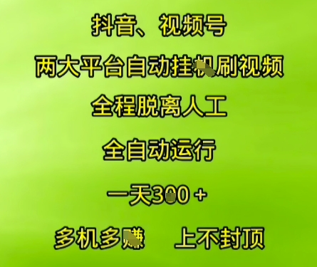 抖音视频号两大平台自动运行，全程脱离人工，自动获取收益，一天3张+，多机多挣，上不封顶【揭秘】-三石资源库