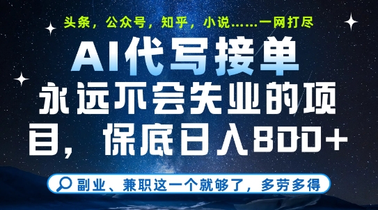 副业兼职这一个就够了，AI代写接单，永远不会失业的项目，多劳多得，日入8张+【揭秘】-三石资源库