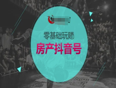 零基础玩转房产抖音号-抖音卖房教程-三石资源库