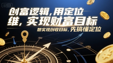 创富逻辑，用定位思维实现财富目标，想实现创收目标，先搞懂定位-三石资源库