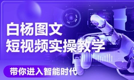 AI图文短视频实操课，Deepseek+即梦落地实操，教你如何智能做图文短视频(更新6月)-三石资源库