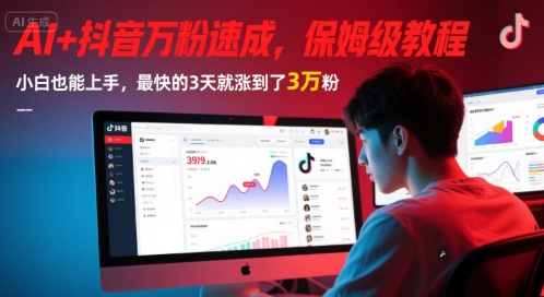 AI+抖音万粉速成，保姆级教程，小白也能上手，最快的3天就涨到了3万粉(更新中)-三石资源库