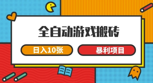 全自动游戏搬砖，日入10张，一个可以长期变现暴利项目【揭秘】-三石资源库