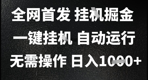 2025最新挂G暴力掘金，日入1K+解放双手，无需操作，全自动运行【揭秘】-三石资源库