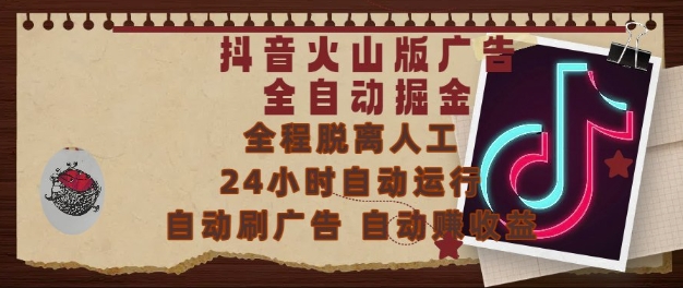 抖音火山版广告全自动掘金，24小时自动运行，自动刷广告，自动整收益，0基础小白也能上手【揭秘】-三石资源库