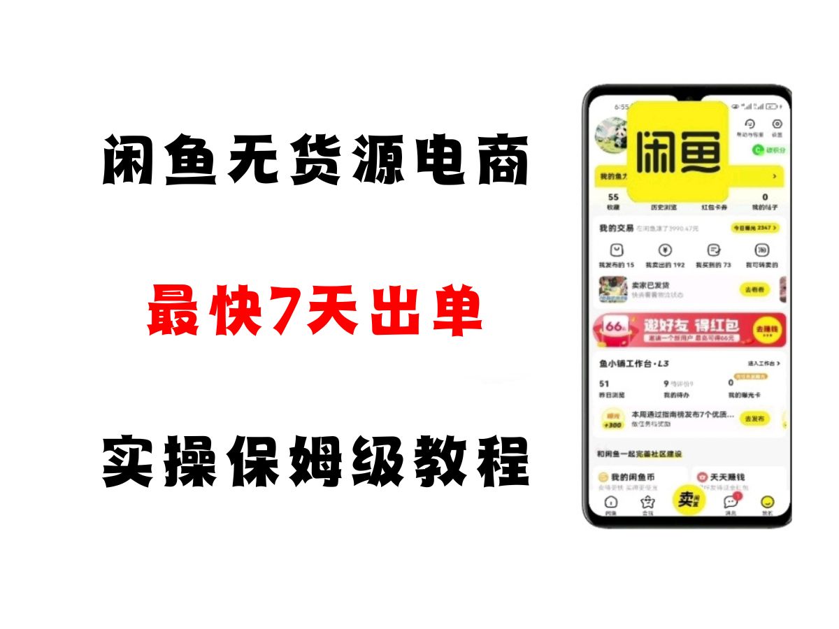 闲鱼无货源电商，实操保姆级教程，适合新手小白-三石资源库