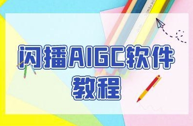 闪播AIGC软件教程，闪播AIGC无人直播，60秒一键开播，商家轻松获客-三石资源库