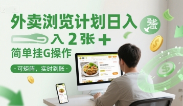 外卖浏览计划日入2张+简单挂G操作-可矩阵，实时到账【揭秘】-三石资源库