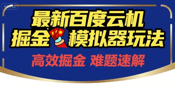 6月最新百度云机掘金模拟器玩法来袭，零成本开启挣钱之旅，单号保底月收益200+【揭秘】-三石资源库
