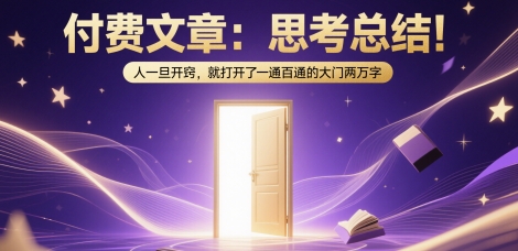 付费文章：思考总结！人一旦开窍，就打开了那扇一通百通的大门两万字-三石资源库