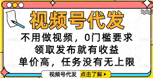 视频号代发，不用做视频，0门槛要求，领取发布就有收益，单价高，任务没有无上限【揭秘】-三石资源库