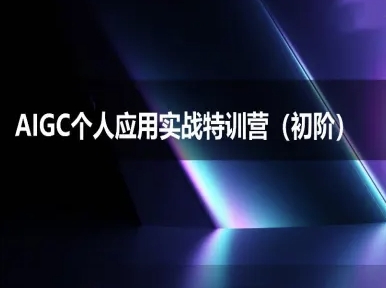 AIGC个人实战应用特训营(初阶班)-deepseek思考力2025-三石资源库