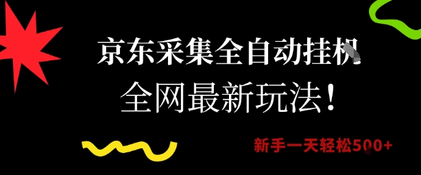 京东采集全自动挂G项目，全网最新玩法新手一天轻松5张【揭秘】-三石资源库