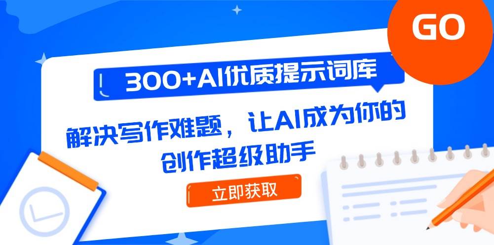 300+AI优质提示词库，解决写作难题，让AI成为你的创作超级助手-三石资源库