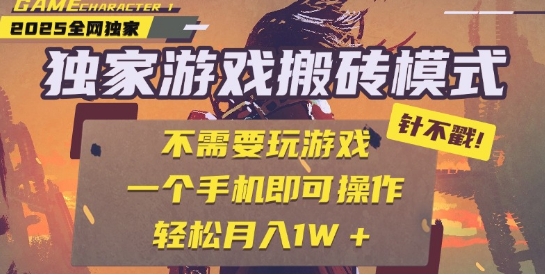 25年最新独家游戏搬砖，全自动运行，不需要玩游戏，单手机操作日入3张+【揭秘】-三石资源库