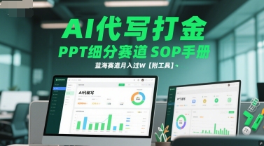 AI代写打金，PPT细分赛道SOP手册，蓝海赛道月入过W【附工具】-三石资源库