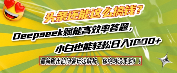 头条还能这么搞钱？最新刚出的问答玩法解析，你绝对没见过！Deepseek赋能高效率答题，小白也能轻松日入1k+-三石资源库