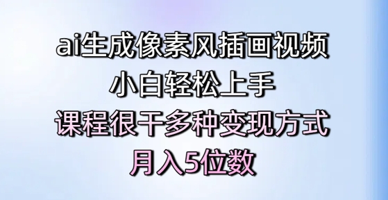 ai生成像素风插画视频，小白轻松上手，课程很干多种变现方式，月入5位数-三石资源库