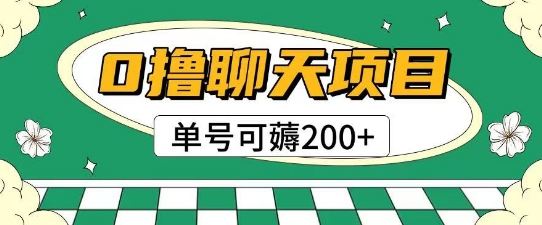 首发0撸聊天项目拆解无需实名认证单号可薅2张+-三石资源库