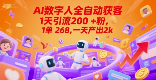 Ai数字人全自动获客，1天引流200+粉，1单 268，一天产出2k+【揭秘】-三石资源库