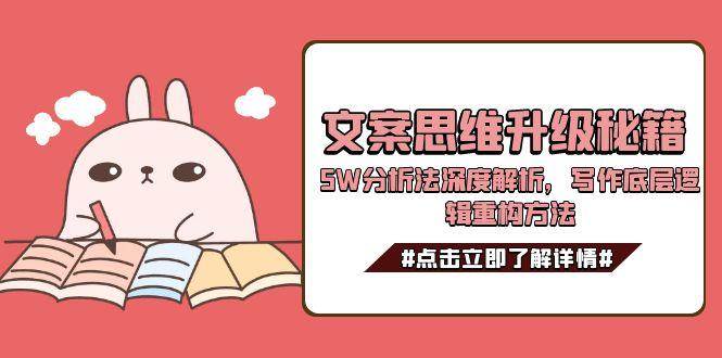 文案思维升级秘籍，5W分析法深度解析，写作底层逻辑重构方法-三石资源库