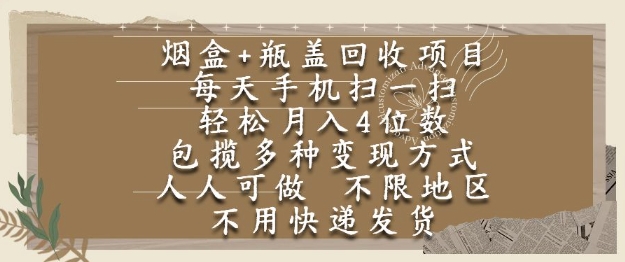 烟盒瓶盖回收项目，每天手机扫一扫，轻松月入4位数，人人可做，不限地区，不用快递【揭秘】-三石资源库