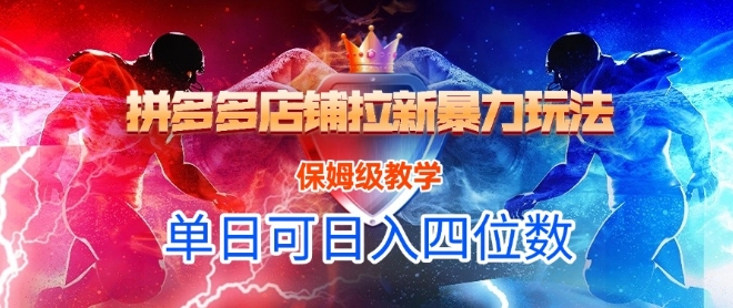悟空直搜拼多多店铺拉新暴力玩法，保姆级教学，单日可入四位数-三石资源库