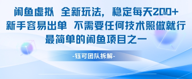 闲鱼虚拟全新玩法稳定每天2张新手容易出单不需要任何技术照做就行-三石资源库