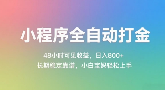 小程序全自动打金，48小时可见收益，日入几张，长期稳定靠谱，简单易上手【揭秘】-三石资源库