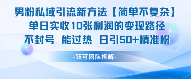 男粉私域引流新方法，单日收10张利润，日引流50+精准粉-三石资源库