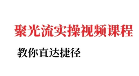 小红书聚光投流实操课程，教你直达捷径-三石资源库