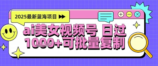 视频号AI美女跳舞暴力起号玩法，日入1k+，全程软件操作，小白也能玩的项目-三石资源库
