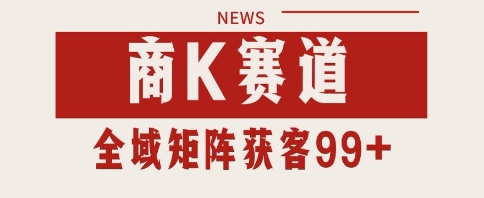 小红书某音商K赛道引流获客 自热矩阵日引200+【揭秘】-三石资源库