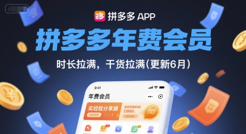 拼多多年费会员，实经验分享操，时长拉满，干货拉满(更新6月)-三石资源库
