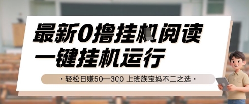 最新0撸挂G阅读，无需任何操作，一键挂机运行 轻松日入50—3张，上班族宝妈不二之选【揭秘】-三石资源库