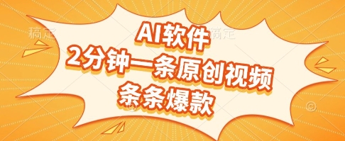 AI软件，2分钟一条原创视频，条条爆款，挣创作者分成和流量收益【揭秘】-三石资源库