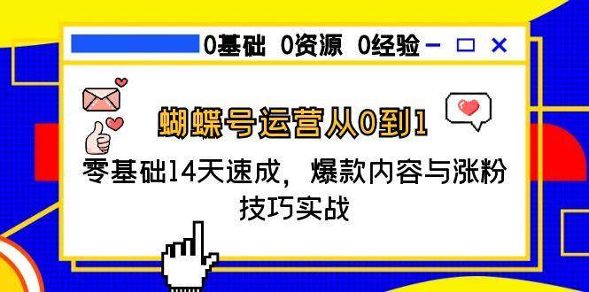 蝴蝶号运营从0到1，零基础14天速成，爆款内容与涨粉技巧实战-三石资源库