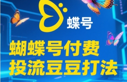 2025蝴蝶号付费投流豆豆打法，助新手快速掌握付费流量撬动自然流的核心玩法-三石资源库