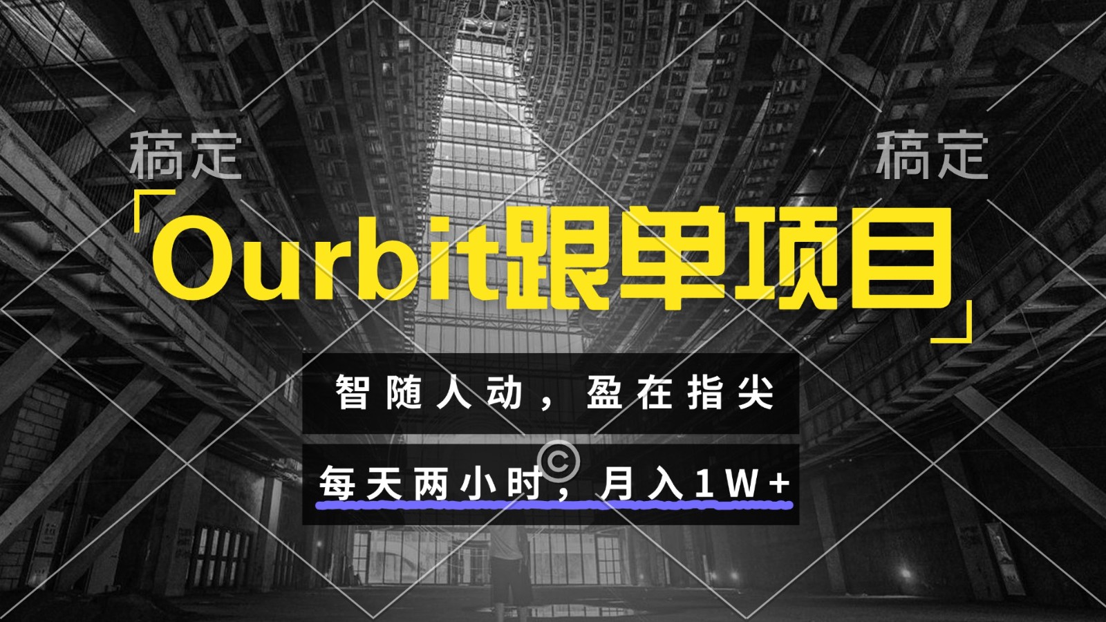 Ourbit跟单项目 智随人动，盈在指尖 每天两小时，月入1W+-三石资源库