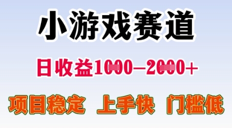 25年暑期高收益项目，小游戏赛道一天收益1-2k+ 稳定项目，上手快，门槛低【揭秘】-三石资源库
