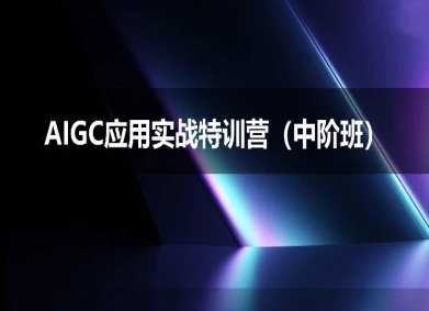 AIGC应用实战特训营(中阶班)-deepseek思考力2025-三石资源库