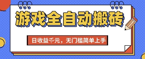 游戏全自动搬砖项目，全自动操作，日收益1k+，无门槛简单上手【揭秘】-三石资源库